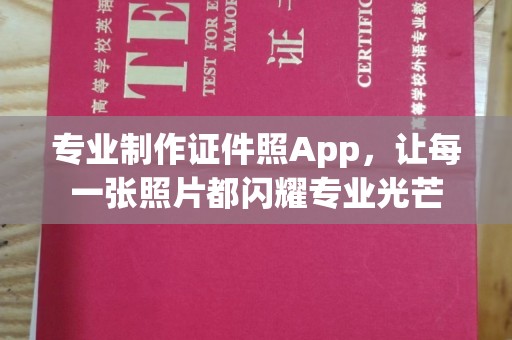 吉林专业制作证件照App，让每一张照片都闪耀专业光芒