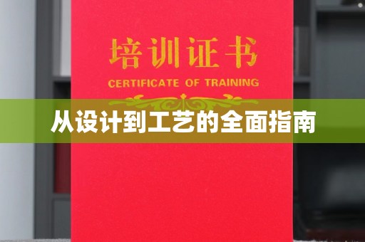 吉林从设计到工艺的全面指南