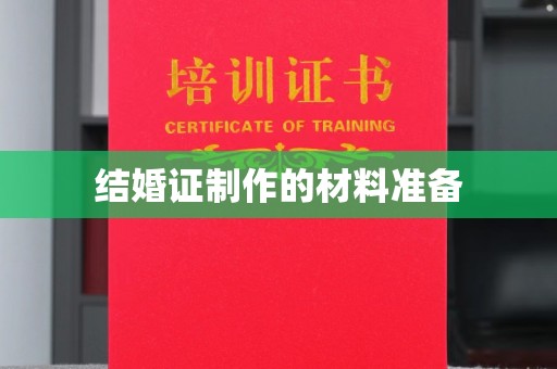 吉林结婚证制作的材料准备