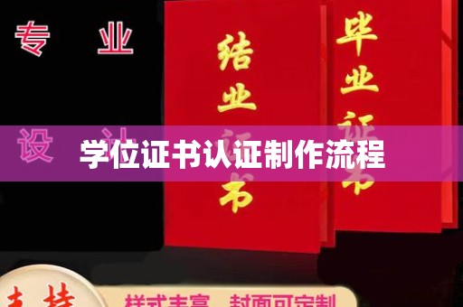 吉林学位证书认证制作流程