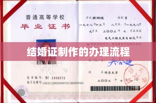 吉林结婚证制作的办理流程
