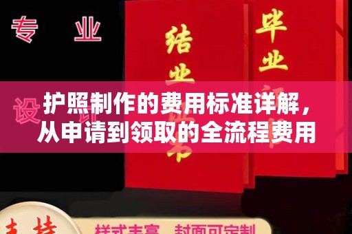 吉林护照制作的费用标准详解，从申请到领取的全流程费用指南