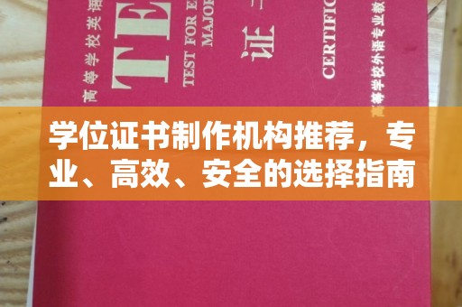 吉林学位证书制作机构推荐，专业、高效、安全的选择指南