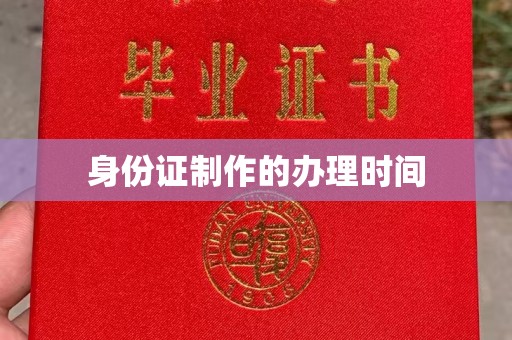 吉林身份证制作的办理时间