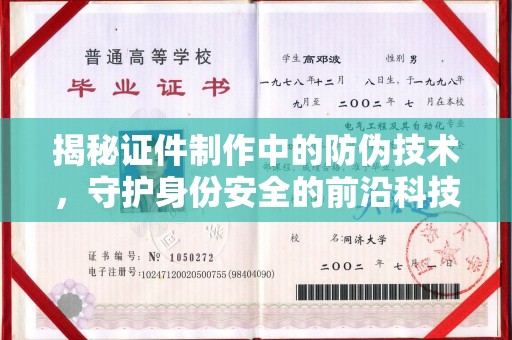 吉林揭秘证件制作中的防伪技术，守护身份安全的前沿科技