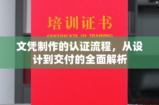 吉林文凭制作的认证流程，从设计到交付的全面解析