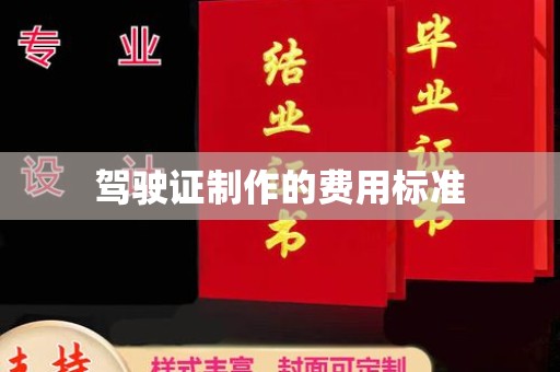 吉林驾驶证制作的费用标准
