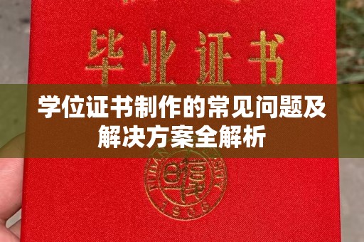 吉林学位证书制作的常见问题及解决方案全解析