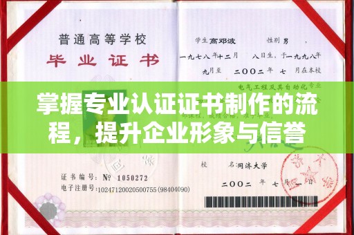 吉林掌握专业认证证书制作的流程，提升企业形象与信誉