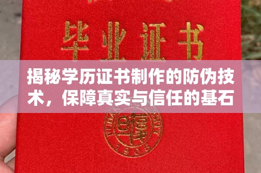 吉林揭秘学历证书制作的防伪技术，保障真实与信任的基石
