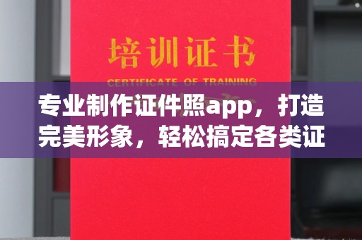 吉林专业制作证件照app，打造完美形象，轻松搞定各类证件照