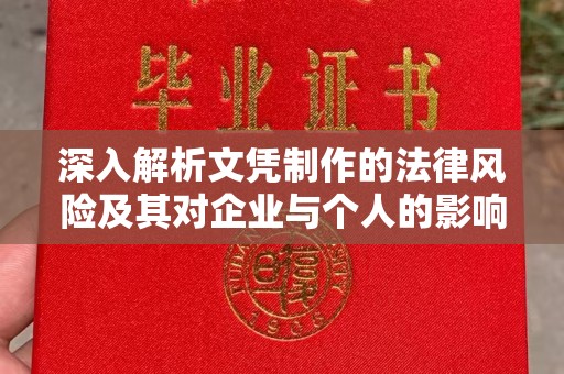 吉林深入解析文凭制作的法律风险及其对企业与个人的影响