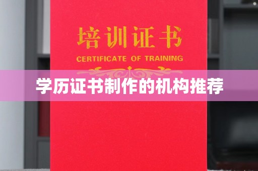 吉林学历证书制作的机构推荐