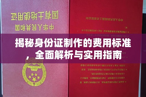吉林揭秘身份证制作的费用标准，全面解析与实用指南