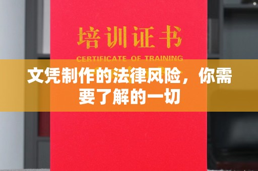 吉林文凭制作的法律风险，你需要了解的一切