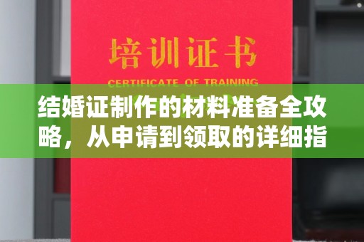 吉林结婚证制作的材料准备全攻略，从申请到领取的详细指南
