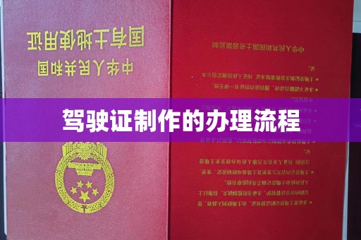 吉林驾驶证制作的办理流程