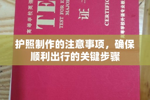 吉林护照制作的注意事项，确保顺利出行的关键步骤