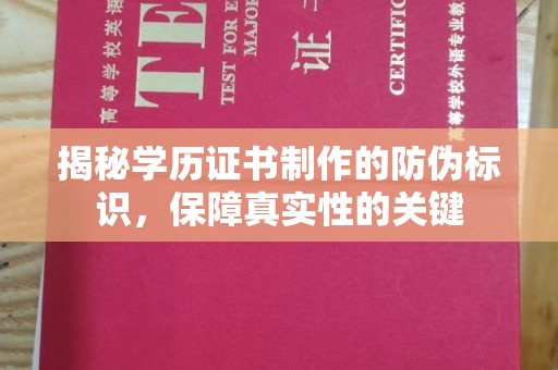 吉林揭秘学历证书制作的防伪标识，保障真实性的关键