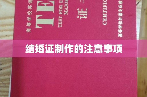 吉林结婚证制作的注意事项