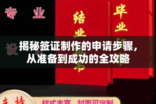 吉林揭秘签证制作的申请步骤，从准备到成功的全攻略
