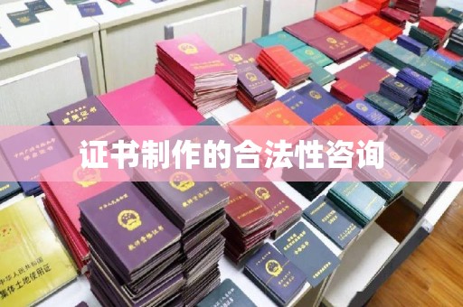 吉林证书制作的合法性咨询