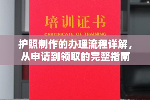 吉林护照制作的办理流程详解，从申请到领取的完整指南