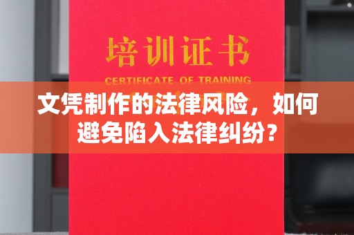吉林文凭制作的法律风险，如何避免陷入法律纠纷？