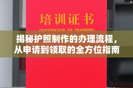 吉林揭秘护照制作的办理流程，从申请到领取的全方位指南