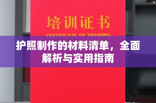 吉林护照制作的材料清单，全面解析与实用指南