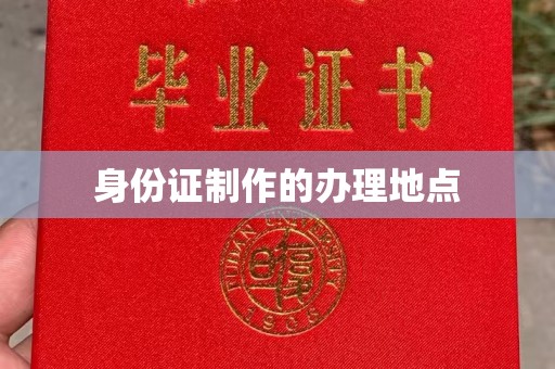 吉林身份证制作的办理地点