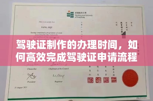 吉林驾驶证制作的办理时间，如何高效完成驾驶证申请流程