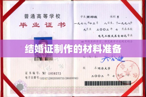 吉林结婚证制作的材料准备