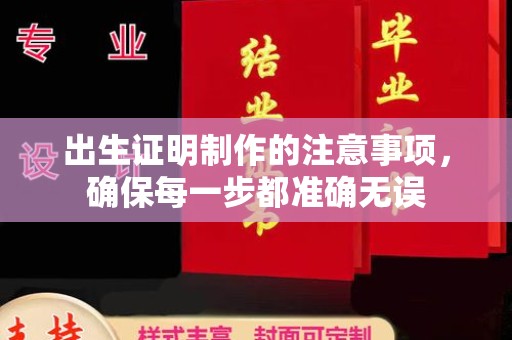 吉林出生证明制作的注意事项，确保每一步都准确无误