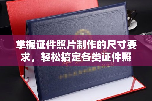 吉林掌握证件照片制作的尺寸要求，轻松搞定各类证件照