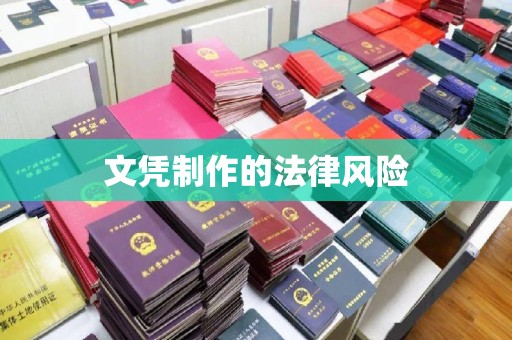 吉林文凭制作的法律风险