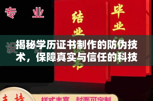 吉林揭秘学历证书制作的防伪技术，保障真实与信任的科技力量