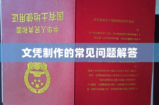 吉林文凭制作的常见问题解答