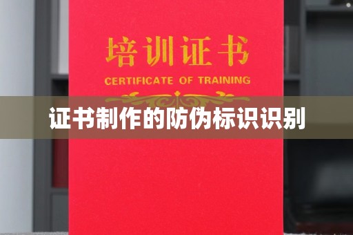 吉林证书制作的防伪标识识别