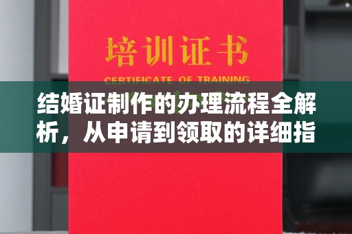 吉林结婚证制作的办理流程全解析，从申请到领取的详细指南
