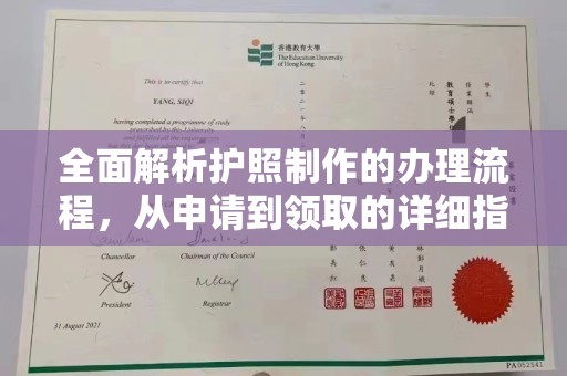 吉林全面解析护照制作的办理流程，从申请到领取的详细指南