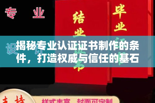 吉林揭秘专业认证证书制作的条件，打造权威与信任的基石