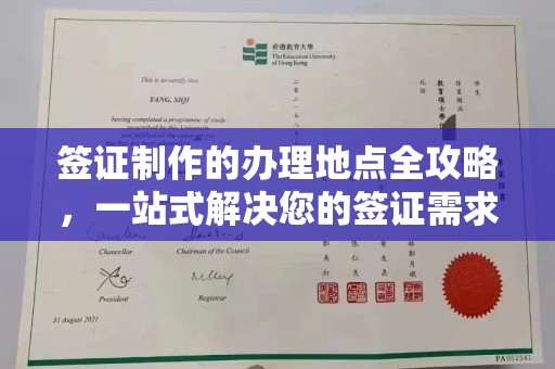 吉林签证制作的办理地点全攻略，一站式解决您的签证需求