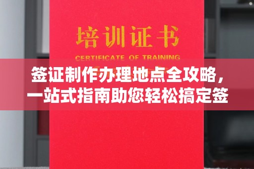 吉林签证制作办理地点全攻略，一站式指南助您轻松搞定签证