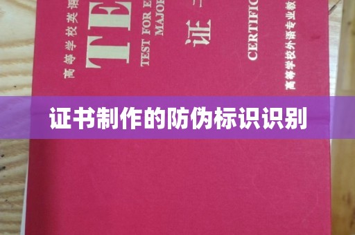吉林证书制作的防伪标识识别