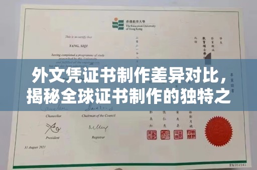 吉林外文凭证书制作差异对比，揭秘全球证书制作的独特之处