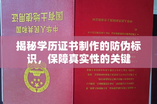 吉林揭秘学历证书制作的防伪标识，保障真实性的关键