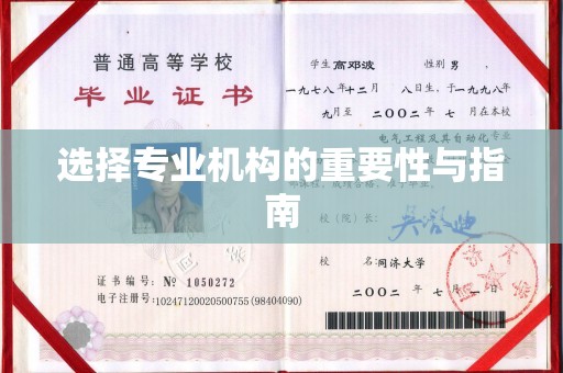 吉林选择专业机构的重要性与指南