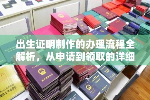 吉林出生证明制作的办理流程全解析，从申请到领取的详细指南