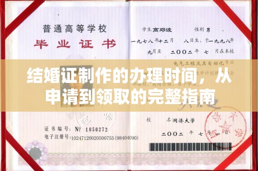 吉林结婚证制作的办理时间，从申请到领取的完整指南